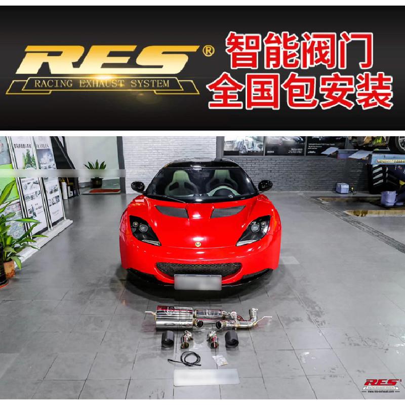 路特斯Exige/Evora/Elise改装RES头段中尾段阀门排气管跑车音