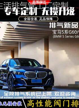 RES正品 适用24款宝马5系G60/G68/2.0T改装中尾段阀门排气管声浪