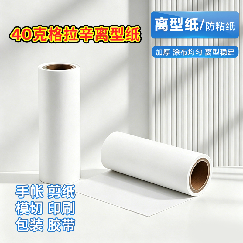 40克白色格拉辛硅油纸双面胶专业隔离纸胶带防粘硅油纸覆膜纸厂家