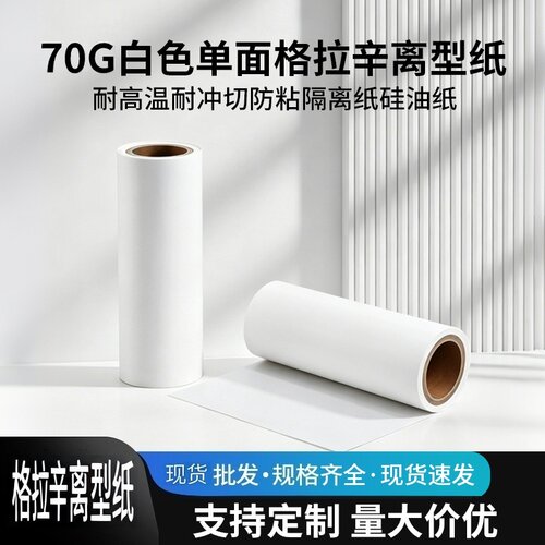 70克格拉辛离型纸气泡袋封口胶带底纸膏药撕开隔离纸物流面单纸