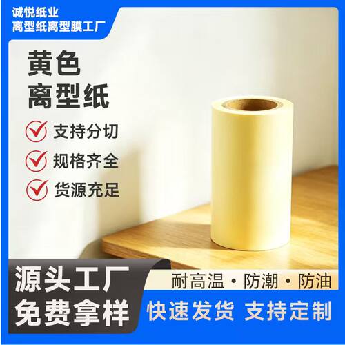 源头工厂免费送样黄色淋膜离型纸单双面淋膜纸防粘隔离底纸易剥离