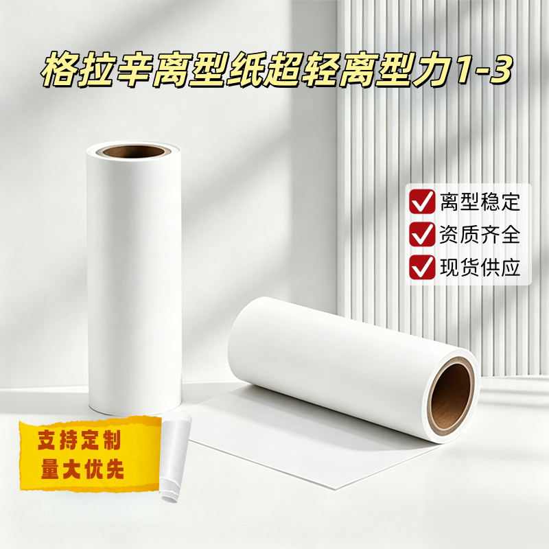 格拉辛离型纸超轻离型力1-3离型易剥离硅油纸防粘隔离胶背胶纸张