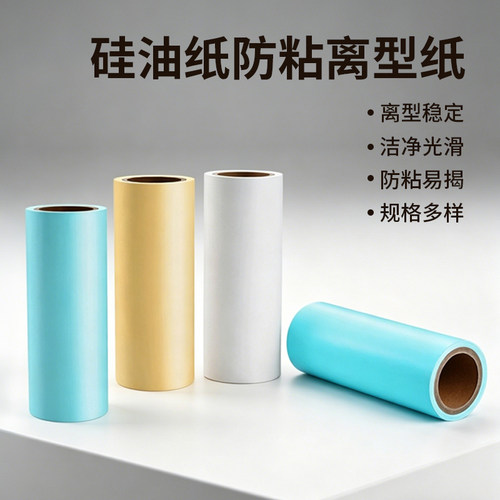 彩色单双硅格拉辛离型纸电子模切件隔离纸防粘离型纸不干胶底纸膜