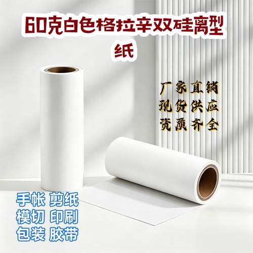 60克格拉辛离型纸快递袋封口贴纸膏药防粘隔离纸硅油纸包装标签纸