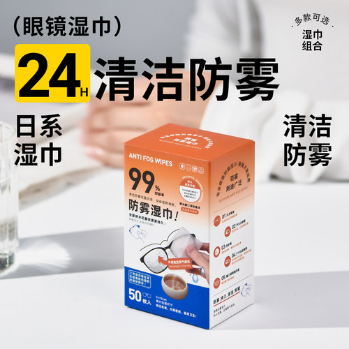 日系素造擦眼镜纸湿巾防雾