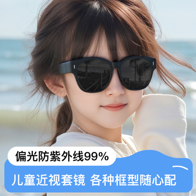 素造儿童可套近视墨镜专用套镜