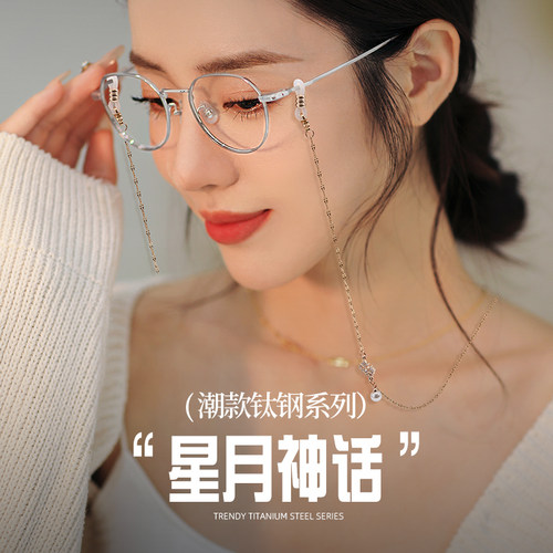 素造星月神话钛钢系列眼镜链