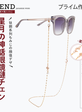 日本眼镜链条挂脖钛钢复古星月神话太阳眼睛挂绳时尚女男墨镜链子