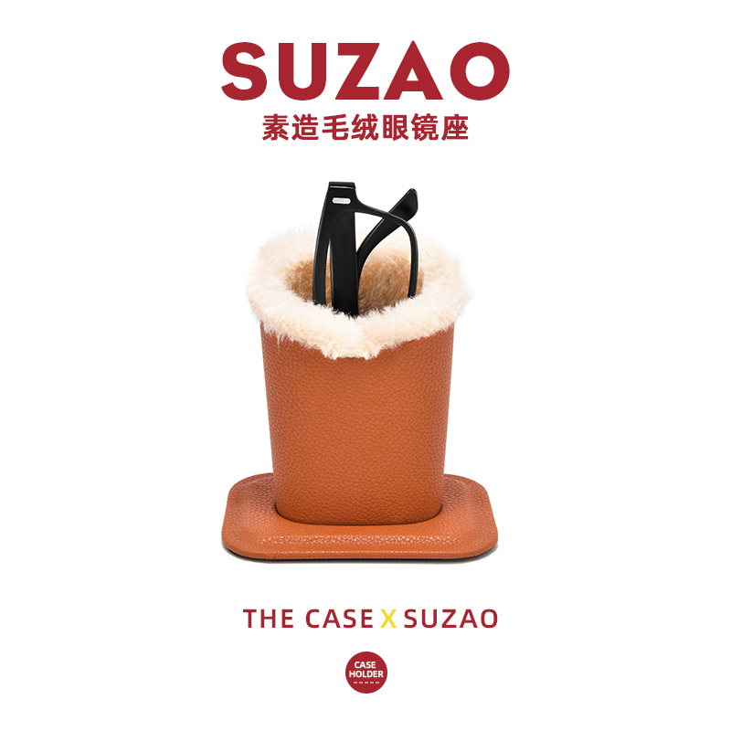 素造毛绒款眼镜盒底座