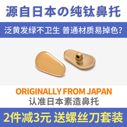 4副日本眼镜鼻托纯钛合金超软防滑鼻垫鼻梁拖贴支架眼睛框配件男