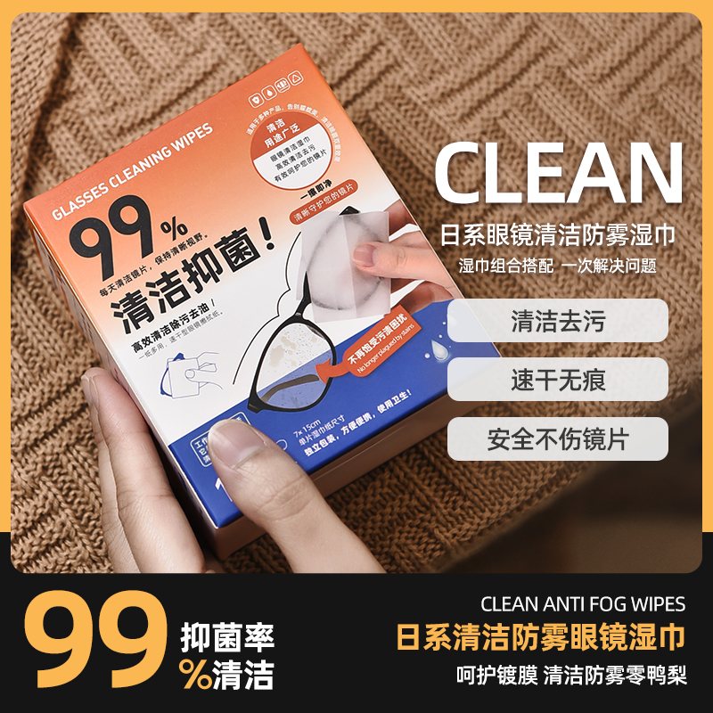 素造眼镜清洁防雾湿巾