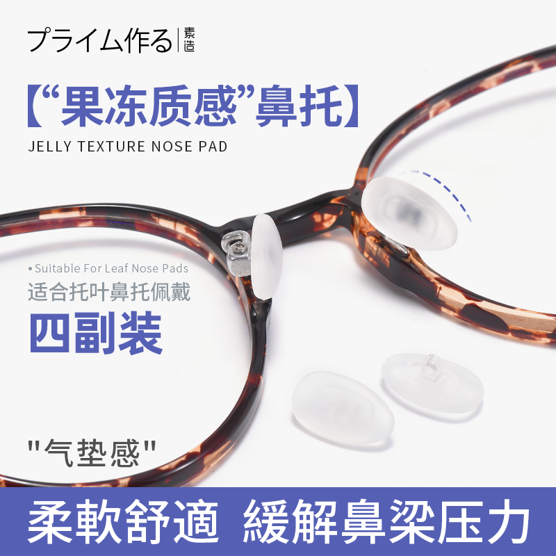 日系素造炒软舒适果冻眼镜鼻托
