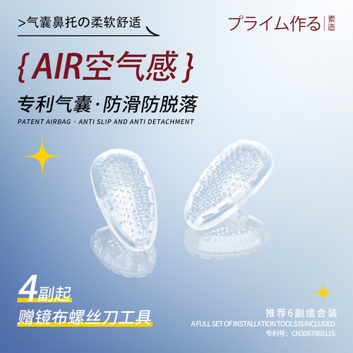 日系素造AIR气囊眼镜鼻托