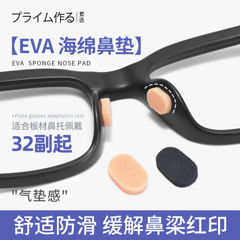 日系眼镜鼻垫超软海绵鼻托贴片防压痕防脱落防滑鼻梁支架眼睛配件
