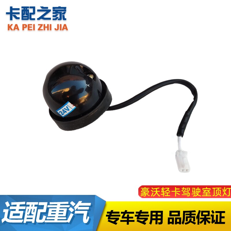 豪沃轻卡驾驶室顶灯原厂