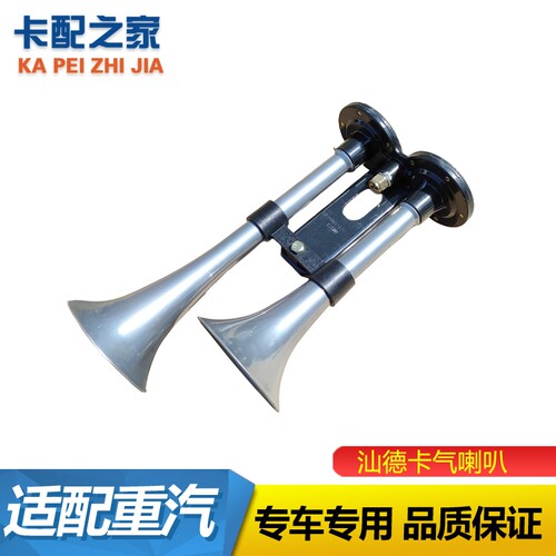 汕德卡气喇叭原厂配件