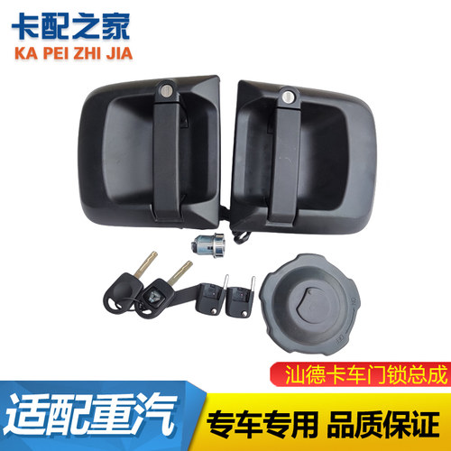 汕德卡豪沃TX车门锁三锁合一
