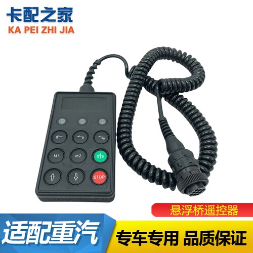 悬浮桥ECAS遥控器豪沃汕德卡