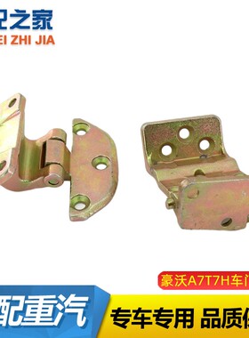 适配重汽豪沃A7豪沃T7H驾驶室车门合页车门折页门铰链支架板配件