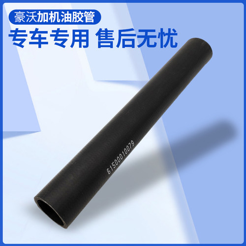 适配重汽豪沃加机油胶管WD615发动机加机油口软管豪运豪卡金王子