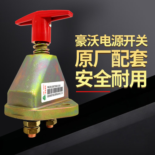 中国重汽豪沃货车手扳电源总开关