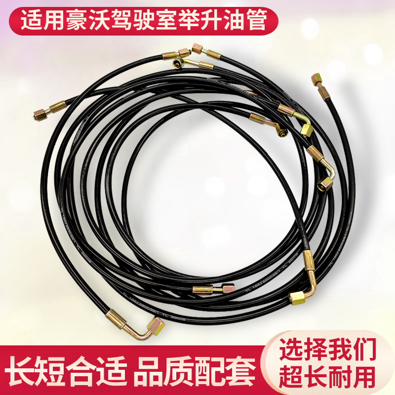 适用于中国重汽豪沃驾驶室举升油管液压举升翻转油管促销包邮