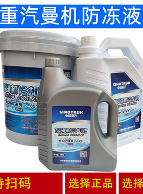 适配重汽豪沃T7HT5G曼防冻液豪瀚汕德卡C7曼发动机专用冷却液