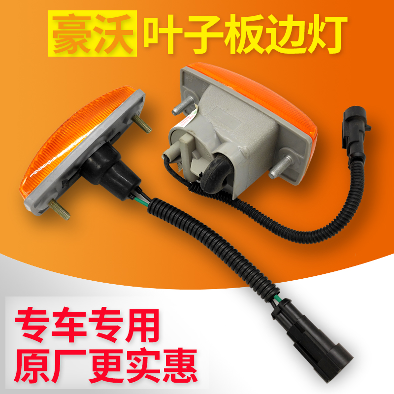 中国重汽豪沃轻卡a7t7h侧边灯