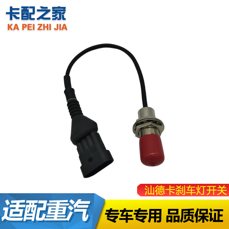 重汽汕德卡刹车灯开关原厂
