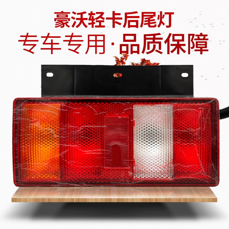 中国重汽豪沃轻卡原厂后尾灯图片