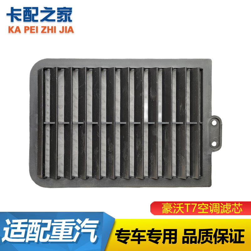 重汽豪沃T7H空调滤芯原厂配件