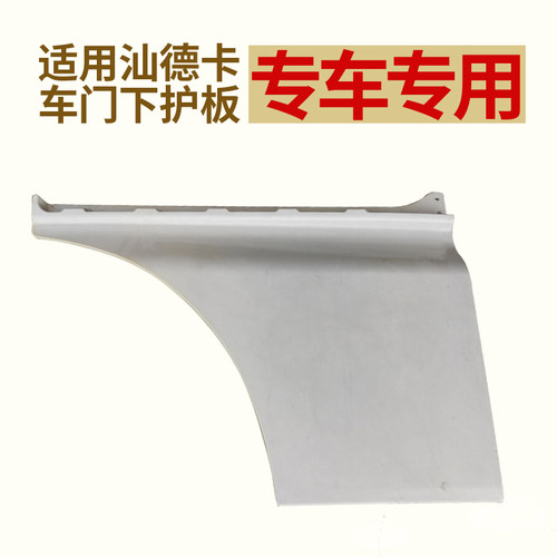 适配重汽配件汕德卡车门下饰板汕德卡C7H 车门下饰板车门护板