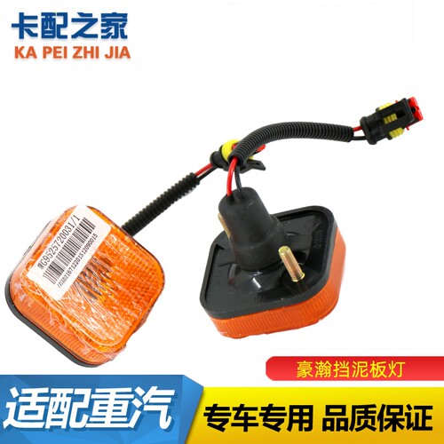 豪瀚J7BJ5G挡泥板边灯原厂