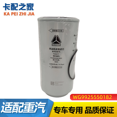 重汽豪沃汕德卡滤芯WG9925550182