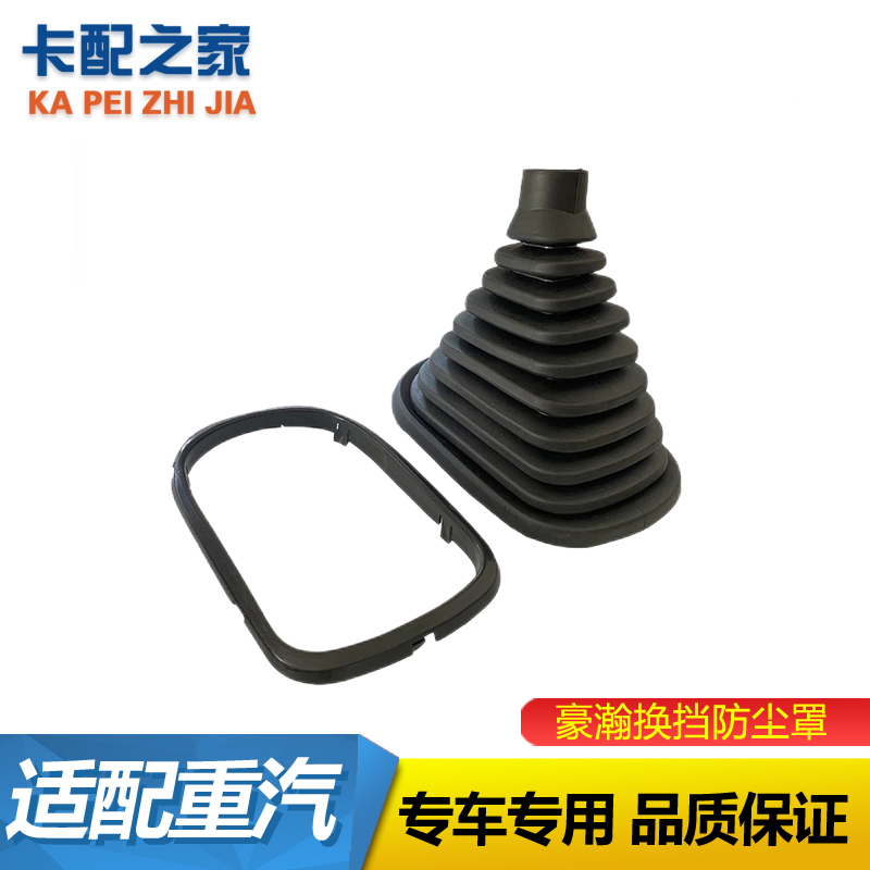 豪瀚N7G换挡杆防尘套原厂
