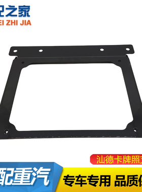 适用于重汽豪沃T7H/TH7/TX汕德卡C7H/G7后挡泥板牌照支架配件