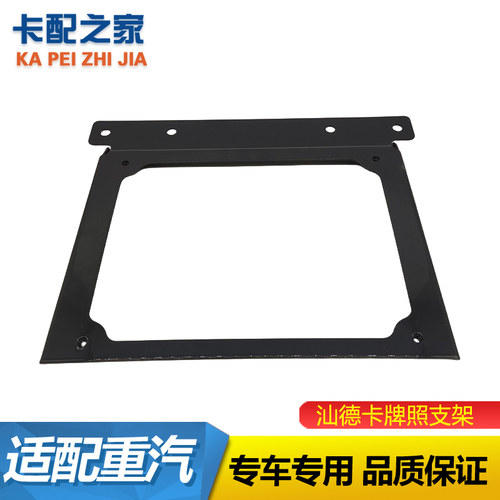 重汽豪沃汕德卡牌照支架