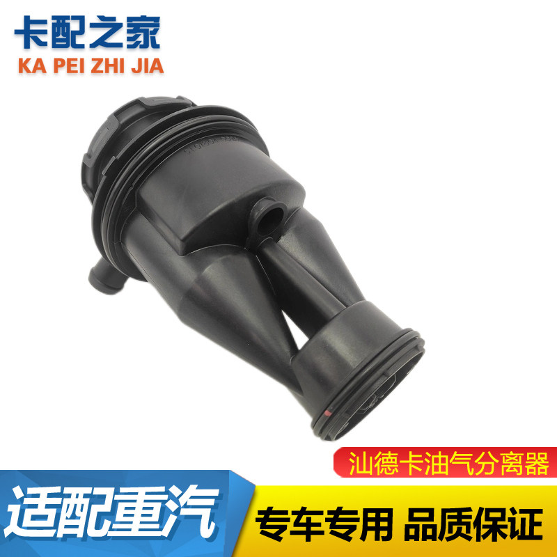 重汽汕德卡油气分离器