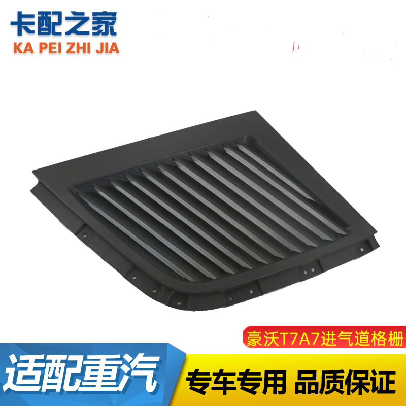 豪沃T7A7进气格栅原厂正品