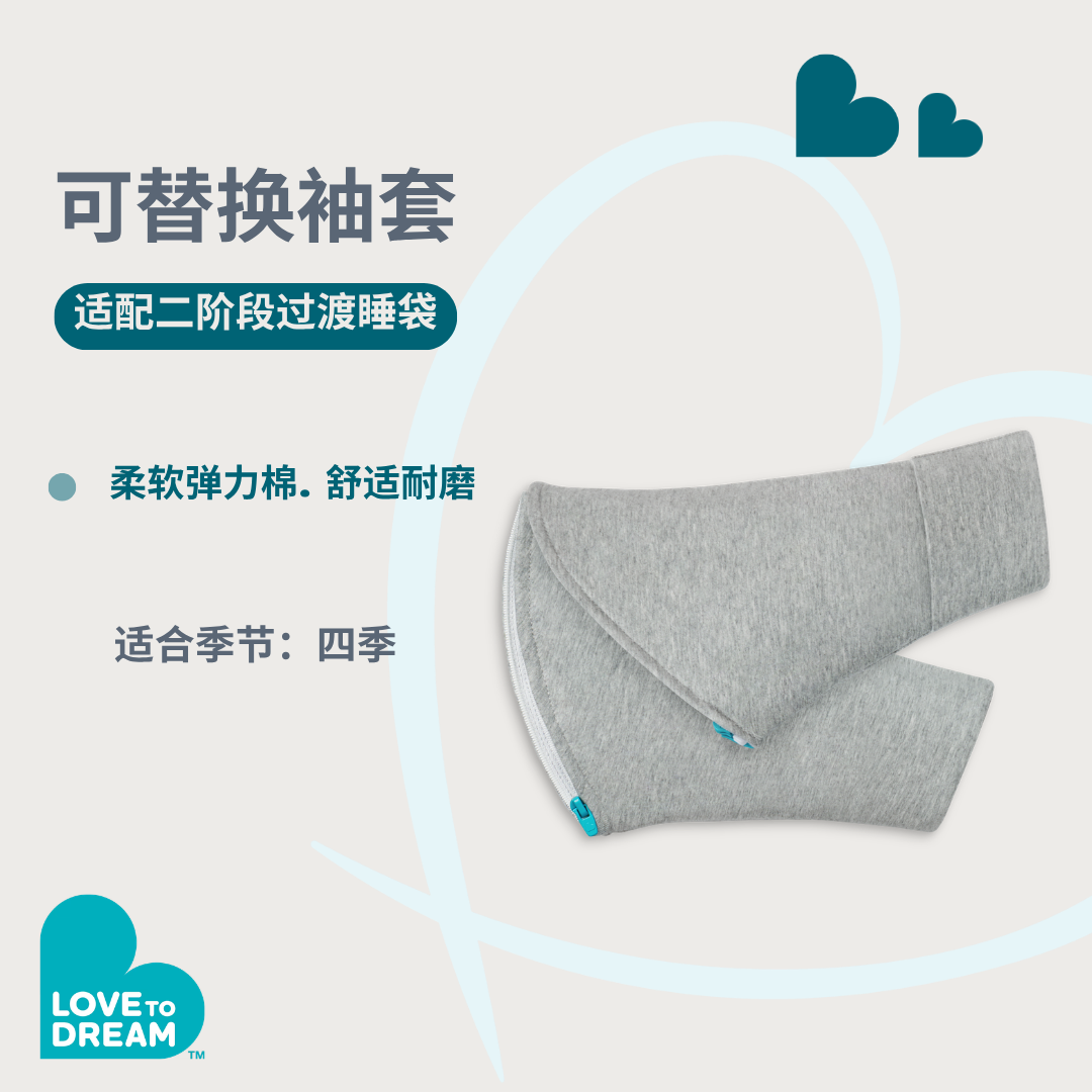 lovetodream婴幼儿防惊跳睡袋二阶段拆袖款拉链可拆洗袖可替换袖