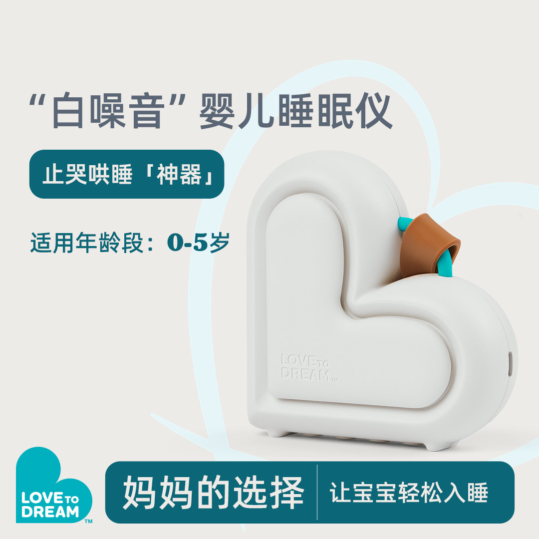 Lovetodream新生儿白噪音睡眠机器睡眠仪便携安抚哄睡神器助眠仪
