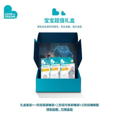 Lovetodream睡袋四季通用礼盒装