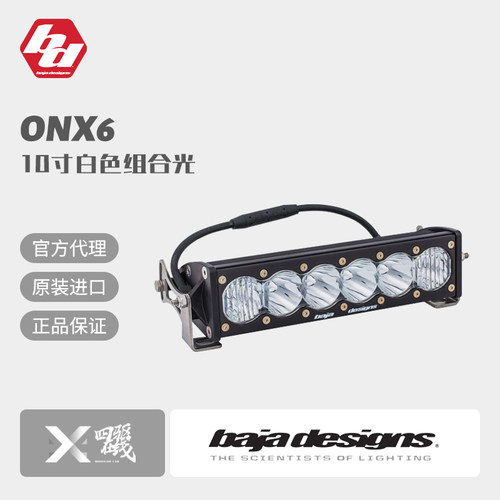 BAJA Designs巴哈OnX6高亮LED车顶射灯前杠灯越野改装户外
