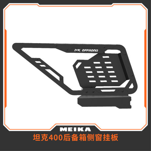 美卡MK坦克400&方程豹豹5后备箱侧窗内挂板