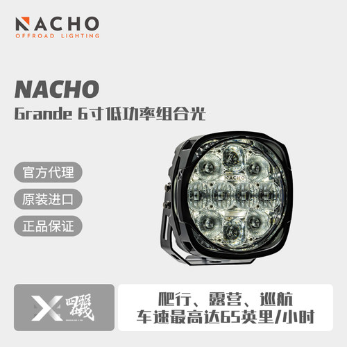 NACHOGrande6寸LED射灯组合光