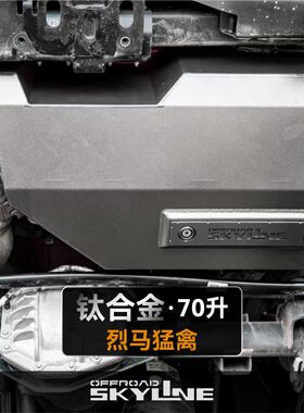 OFFROAD SKYLINE天涯福特烈马猛禽副油箱钛合金材质箱体净重20KG