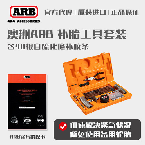 澳洲ARB补胎工具套装户外越野汽车轮胎便捷应急胶条快速补胎神器