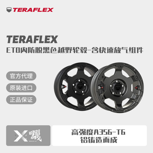 Teraflex内防脱黑色越野轮毂