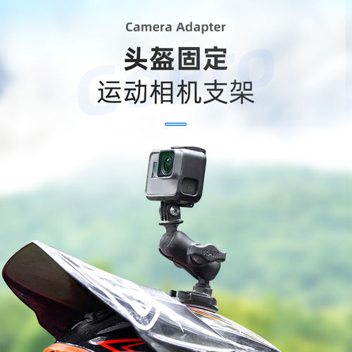 摩托车头盔固定运动相机支架