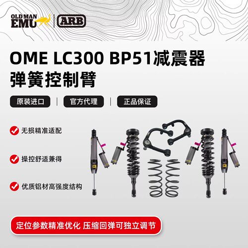 澳洲OMEBP51LC300升高减震器